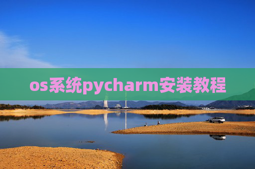 os系统pycharm安装教程